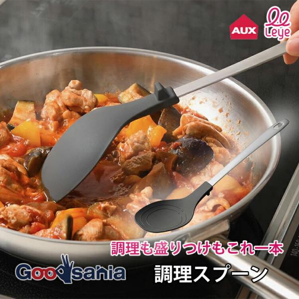AUX おたま leye 調理スプーン 約30.7×6.9×5.4cm 日本製 食洗機対応
