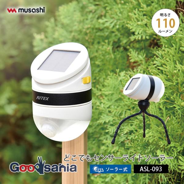 ムサシ センサーライト どこでもセンサーライト ソーラー 約W8.2×D9×H13.2cm ASL-...