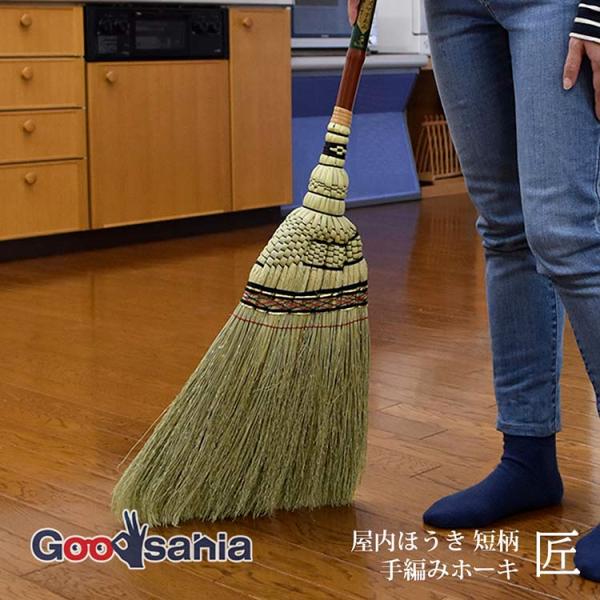 アズマ工業 屋内ほうき 短柄 手編みホーキ 匠 約32×82×5cm