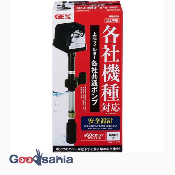 ジェックス 上部フィルター各社共通ポンプ