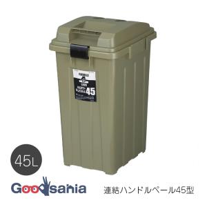 新輝合成 ゴミ箱 トンボ 連結ハンドルペール 45型 約W33.5×D41.5×H60.5cm 日本製 カーキグリーン