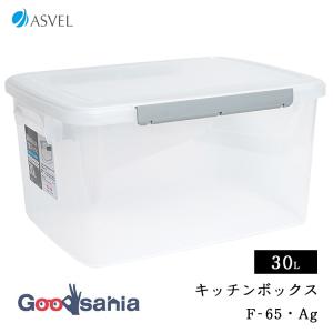 アスベル 保存容器 ユニックス キッチンボックス NF-65 Ag ロック＆パッキン ストッカー 抗菌加工 30L 日本製 ナチュラル A7625-00