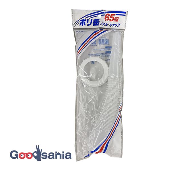 プラテック ポリ缶用 65mm口径 キャップ&amp;ノズル ホワイト PC-07