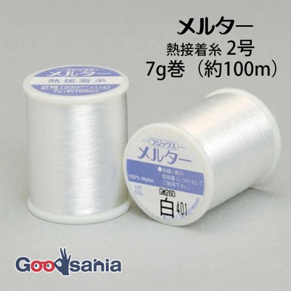 フジックス 熱接着糸 メルター 2号 7g 約100m 白
