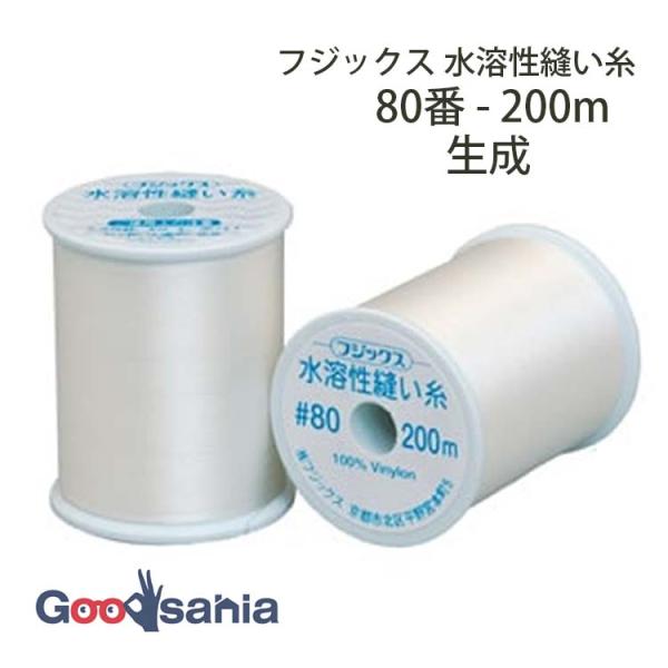 フジックス しつけ糸 水溶性縫い糸 80番 200m 生成