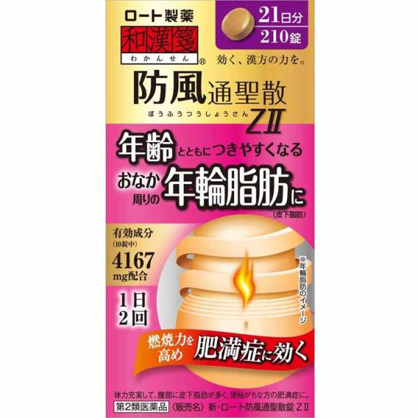 第2類医薬品 ★新・ロート防風通聖散錠ZII 210錠