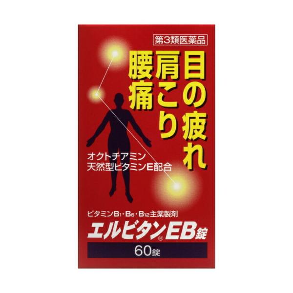 第3類医薬品 エルビタンEB錠 60錠