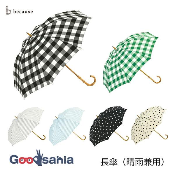 because 晴雨兼用傘 47cm