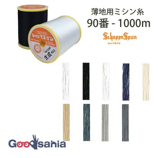 フジックス ミシン糸 シャッペスパン 90番 薄地用 1000m 全9色 日本製