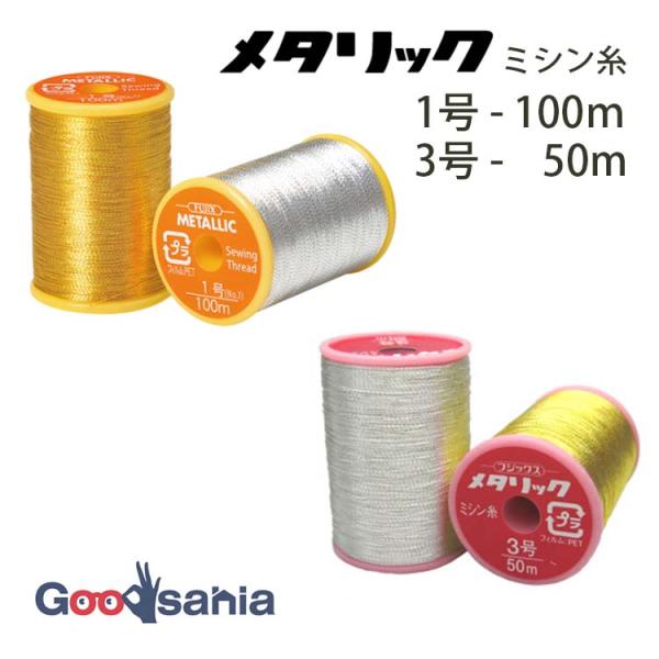 フジックス ミシン糸 メタリック 全2色 1号(100m)/3号(50m)