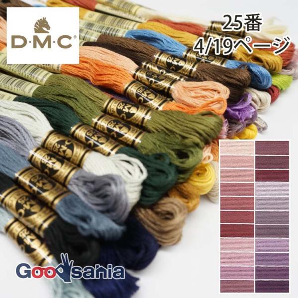 DMC 刺しゅう糸 25番 4/19ページ (22色) 8m