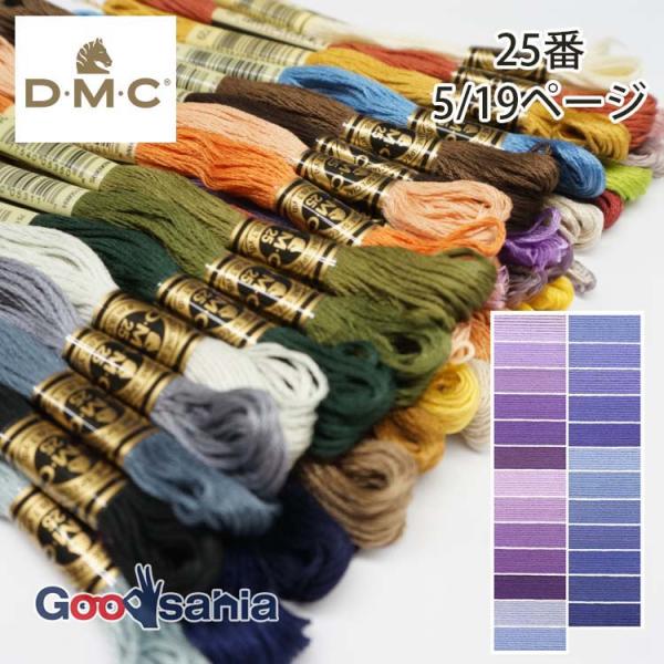 DMC 刺しゅう糸 25番 5/19ページ (25色) 8m