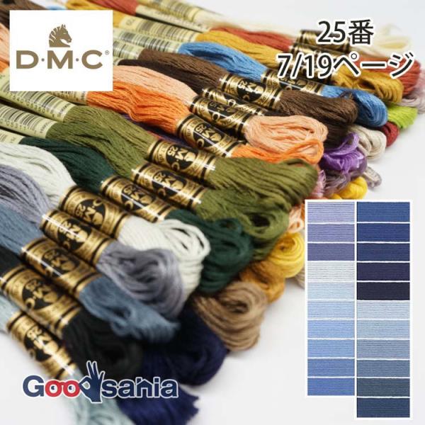 DMC 刺しゅう糸 25番 7/19ページ (21色) 8m