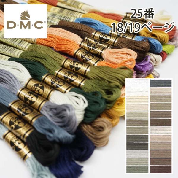 DMC 刺しゅう糸 25番 18/19ページ (24色) 8m