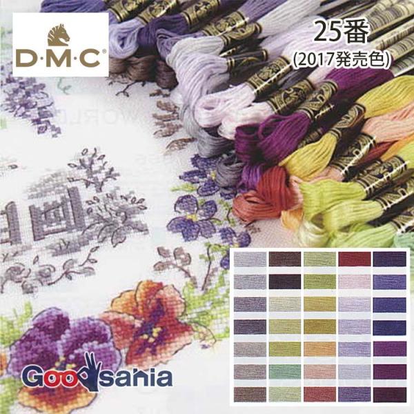 DMC 刺しゅう糸 25番 (2017発売色) 8m 全35色