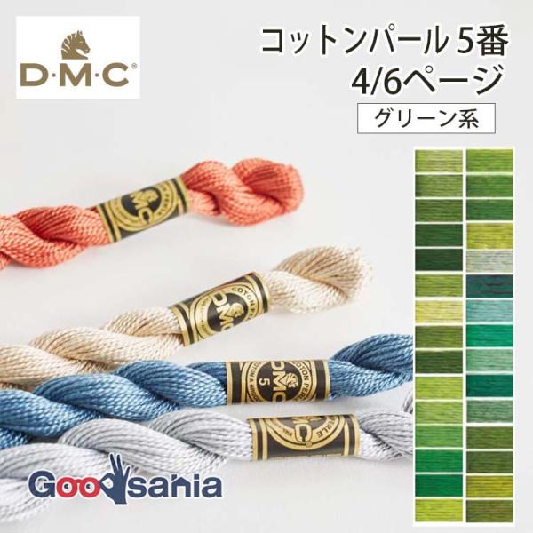 DMC 刺しゅう糸 コットンパール 5番 4/6ページ (30色) 15m 115AR/5 グリーン...