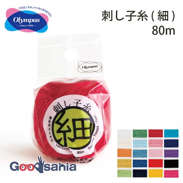 オリムパス 刺し子糸 ( 細 ) 80m 全20色