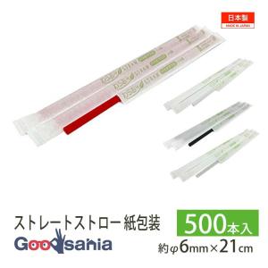 シバセ工業 ストロー わらおstrawバイオマス25 ストレート 紙包装 500本 約φ6mm×21cm 日本製