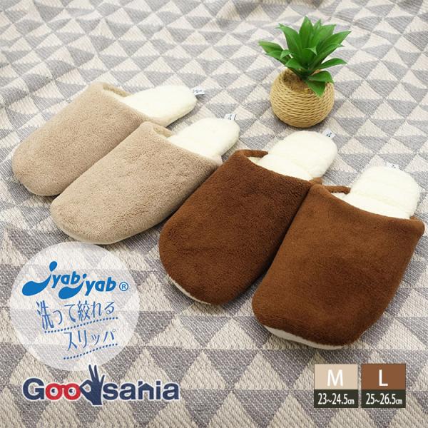 オクムラ スリッパ JyabJyab ジャブジャブ あったかマイクロ ソフト