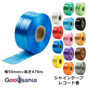 松浦産業 シャインテープ レコード巻 幅50mm×長さ470m