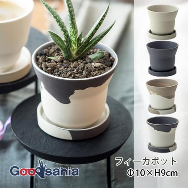 ポッシュリビング 植木鉢 フィーカポット 約φ10×H9cm 全4色