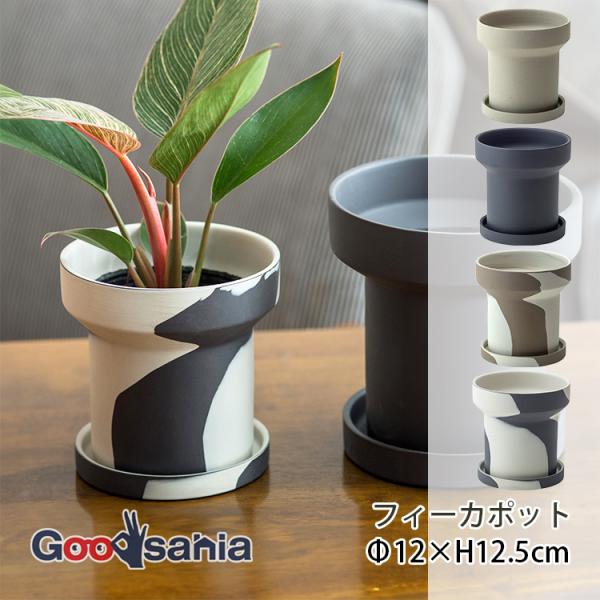 ポッシュリビング 植木鉢 フィーカポット 約φ12×H12.5cm 全4色