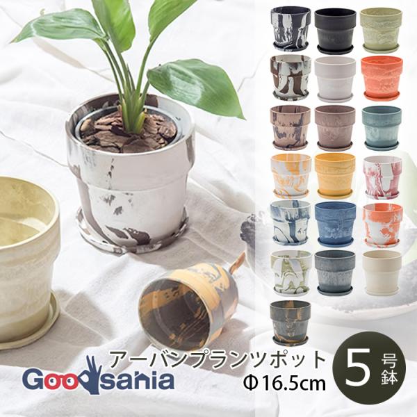 ポッシュリビング 植木鉢 アーバンプランツポット 約φ16.5×H15.5cm 全19色