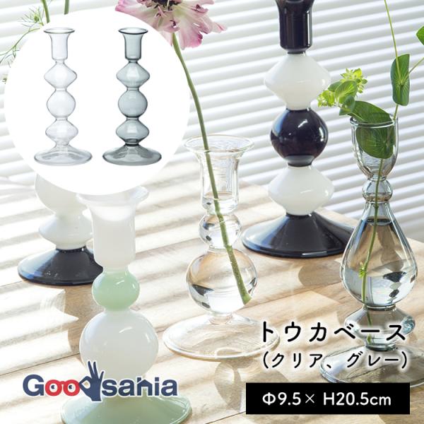 ポッシュリビング 花瓶 トウカベース 約φ9.5×H20.5cm 選べる2色(クリアorグレー)