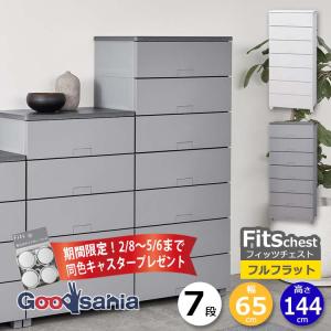 2026新型 お掃除ラク脚 フィッツ プラス チェスト 55cm 65cm 75cm 4段