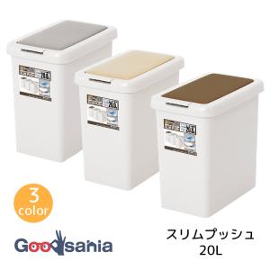 サンコープラスチック ゴミ箱 スリムプッシュ 20L 約23.2×36.8×37cm 日本製 全3色