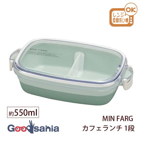 宮本産業 ランチボックス MIN FARG カフェランチ 550ml 1段 日本製 抗菌 レンジ対応...