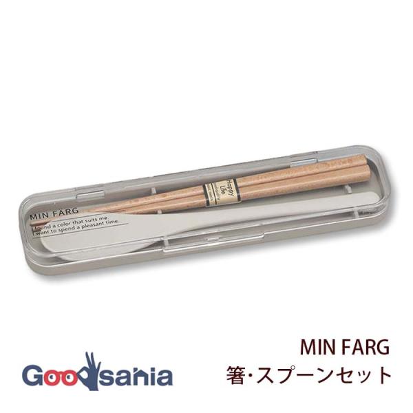 宮本産業 カトラリー MIN FARG 箸・スプーンセット 約4.5×19.5×2cm 日本製 抗菌...