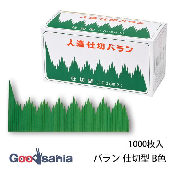 大黒工業 バラン 仕切型 B色 1000枚入 約16.5×7.0cm 日本製 緑 771500