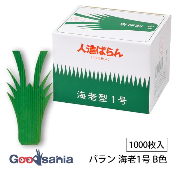 大黒工業 バラン 海老1号 B色 1000枚入 約5.7×11.5cm 日本製 緑 780110