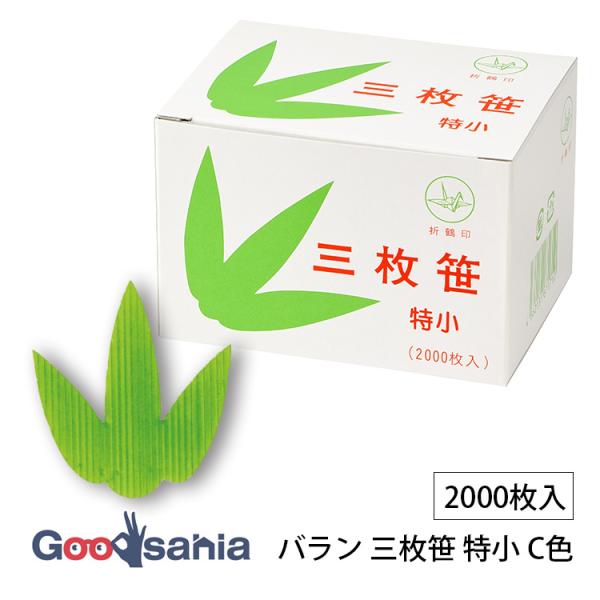 大黒工業 バラン 三枚笹 特小 C色 2000枚入 約4.8×5.7cm 日本製 緑 781600