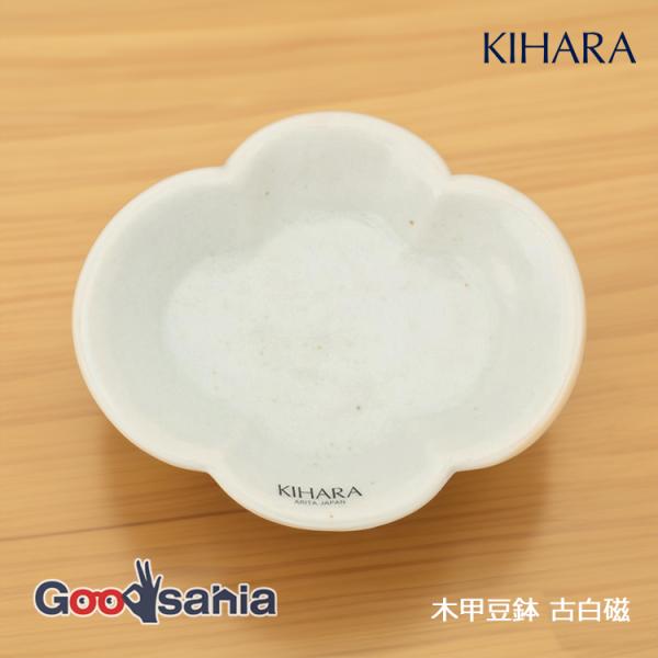 KIHARA 豆皿 木甲 豆鉢 古白磁 約W9.5×D8×H2.5cm 日本製 ホワイト 11013