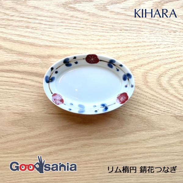 KIHARA 豆皿 リム楕円 小皿 錆花つなぎ 約W11×D7.5×H1.5cm 日本製 14258
