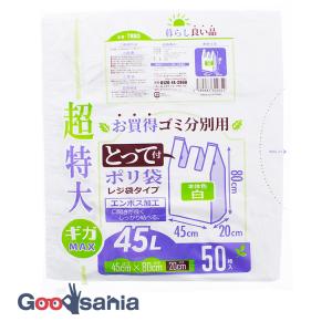 ハウスホールドジャパン レジ袋 超特大 45L とって付 ゴミ分別用 ポリ袋 ホワイト 約45×80×マチ20cm 50枚入 TR80