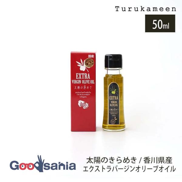 鶴亀園 オリーブオイル 太陽のきらめき 香川県産 エクストラバージンオリーブオイル 50ml 国産