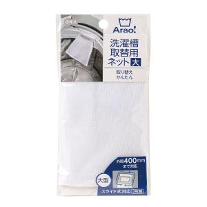 オーエ 洗濯用品 Arao! 洗濯槽取替用ネッ...の詳細画像2