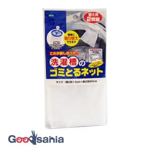 オーエ 洗濯用品 洗濯槽のゴミとるネット 替え用 2枚組 約13×20cm ホワイト 88040