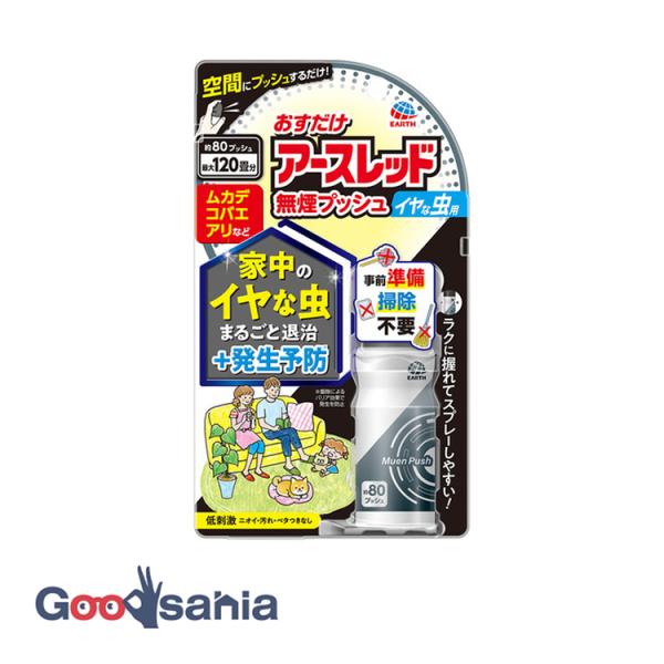 おすだけアースレッド 無煙プッシュ イヤな虫用 80プッシュ 20ml