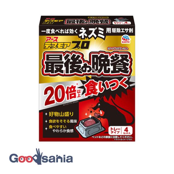 デスモア プロ 最後の晩餐 ネズミ用 駆除エサ トレータイプ 15g×4個