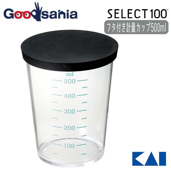 貝印 KAI SELECT100 セレクト100 フタ付き計量カップ 【 500ml 】 DH312...