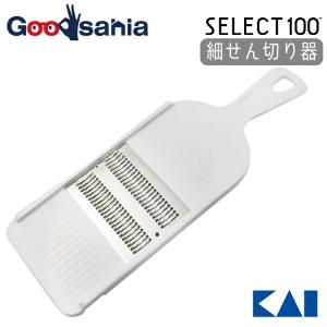 貝印 KAI SELECT100 セレクト100 スライサー 【 細せん切り器 】 ホワイト DH3004 【メール便】｜Goodsaniaマック土居店