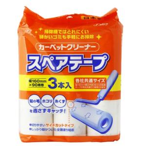 カーペットクリーナー スペアテープ 各社共通サイズ ( 3巻入 ) : 爽快