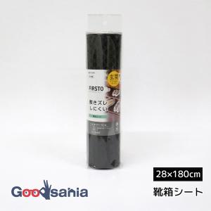 東和産業 玄関収納 FIRSTO 靴箱シート ブラック