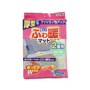 東和産業 断熱シート マット ふわ暖 省エネ 2畳用 (90248)