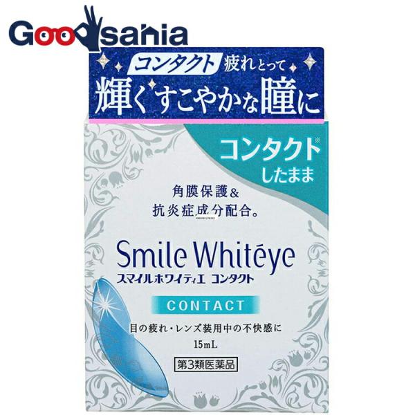 第3類医薬品 スマイルホワイティエ コンタクト 15ml