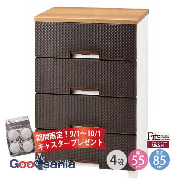 Fits チェスト フィッツプラス(メッシュ 4段 幅55cm ブラウン)奥行約41×幅55×高さ8...